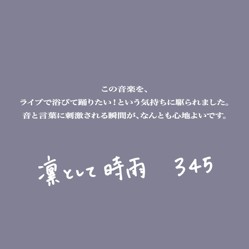 345（凛として時雨）