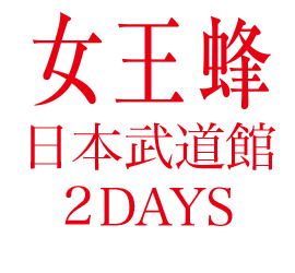 女王蜂日本武道館2DAYS