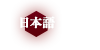 日本語