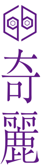 奇麗