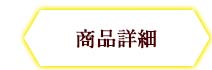 商品詳細