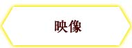 映像