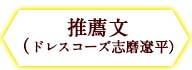 推薦文（ドレス コーズ志磨遼平）