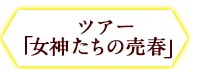 ツアー『』