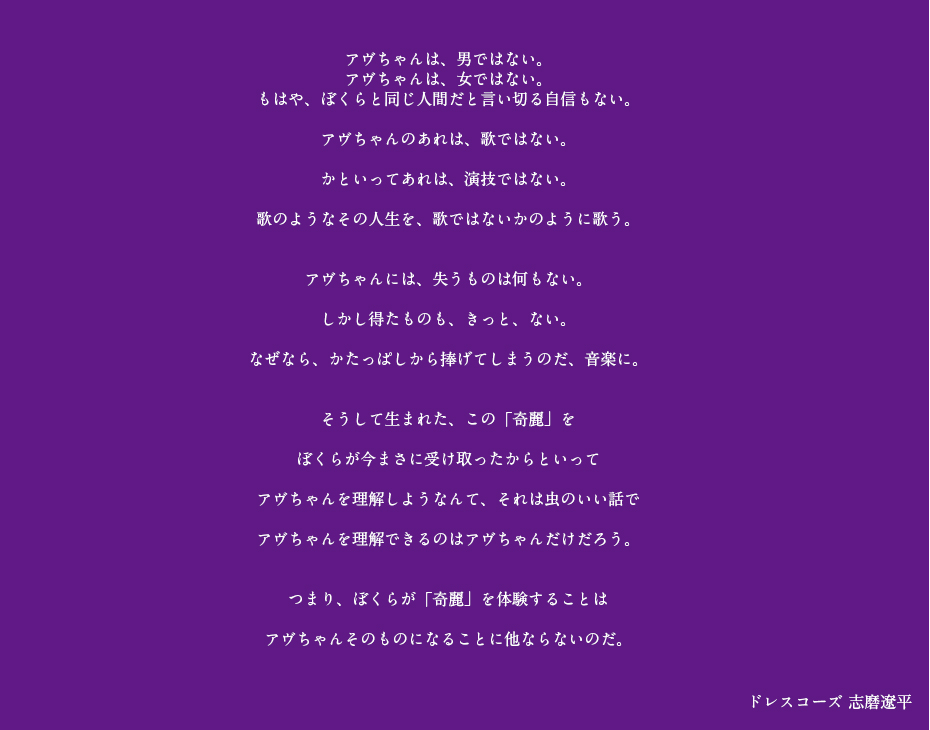 推薦文
（ドレス コーズ志磨遼平）