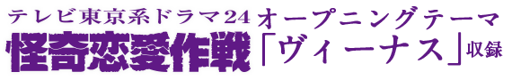 怪奇恋愛大作戦