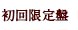 初回限定版