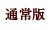 通常版