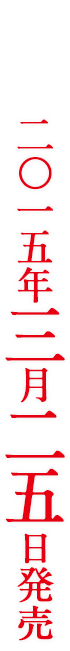 二〇一五年三月二五日発売