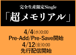 完全生産限定Single「超メモリアル」デジタル先行配信開始