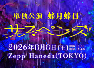 女王蜂単独公演「蜂月蜂日～サスペンス～」2026年8月8日(土)Zepp Haneda(TOKYO)