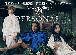 女王蜂New Single『PERSONAL』TVアニメ『地獄楽』第二期エンディングテーマ先行配信2026年2月11日 CD発売