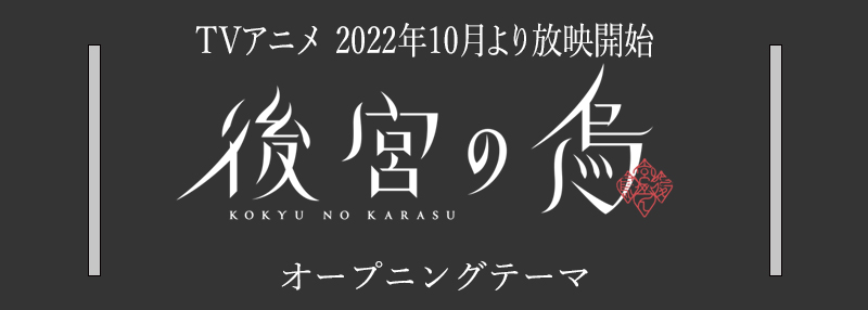 TV アニメ後宮の烏オープニングテーマ女王蜂