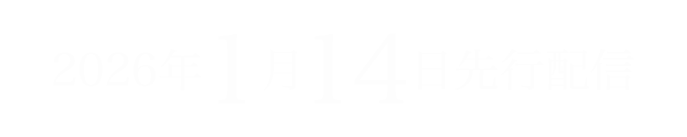 女王蜂New Single『PERSONAL』TVアニメ『地獄楽』第二期エンディングテーマ2026/1/14配信開始