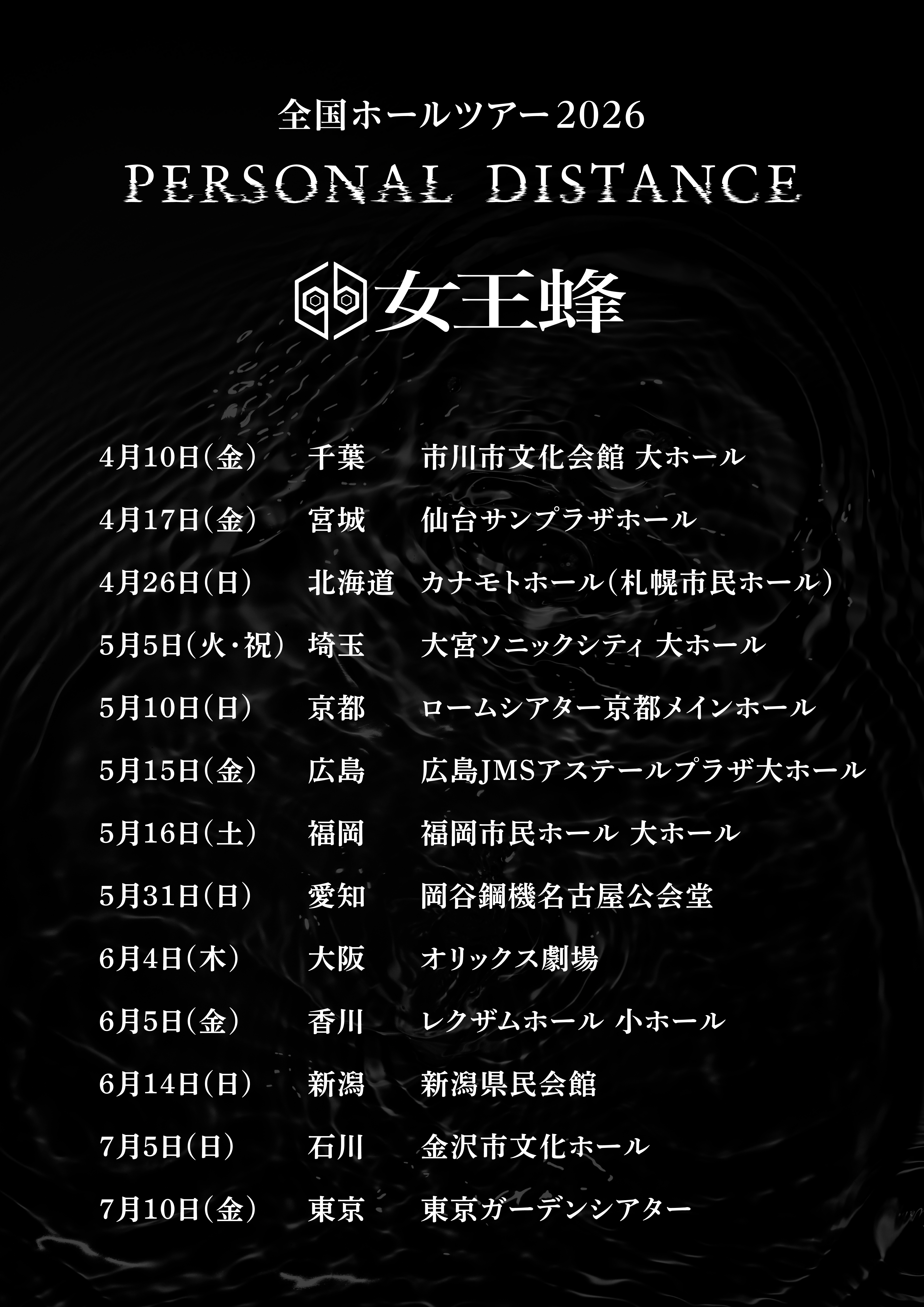 女王蜂全国ホールツアー2026PERSONAL DISTANCE