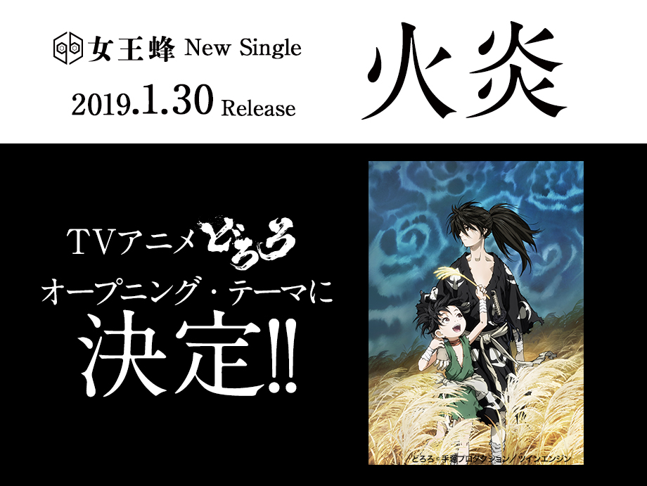 女王蜂 New Single「火炎」女王蜂公式サイトTVアニメ「どろろ」オープニングテーマ