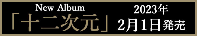 女王蜂New Album『十二次元』2023年2月1日発売