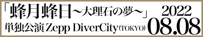 女王蜂単独公演「蜂月蜂日～大理石の夢～」2022年8月8日（月）Zepp DiverCity(TOKYO)
