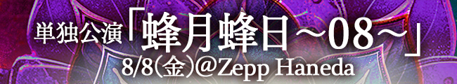 単独公演「蜂月蜂日～08～」8/8(金)＠Zepp Haneda