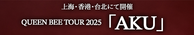 『QUEEN BEE TOUR 2025 「AKU」』上海・香港・台北にて開催