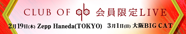 CLUB OF qb」会員限定LIVE「qb感謝祭＃3