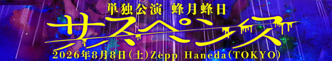 女王蜂単独公演「蜂月蜂日～サスペンス～」2026年8月8日(土)Zepp Haneda(TOKYO)
