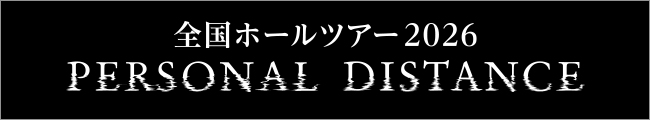 全国ホールツアー2026PERSONAL DISTANCE