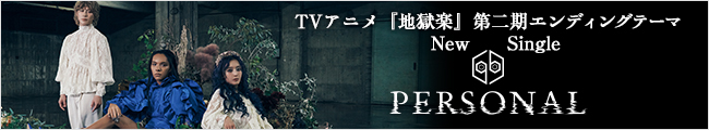 女王蜂New Single『PERSONAL』TVアニメ『地獄楽』第二期エンディングテーマ先行配信2026年2月11日 CD発売E