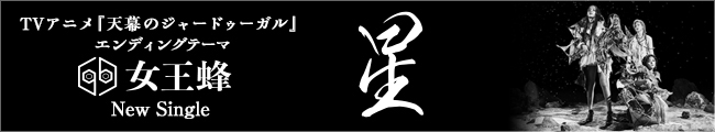 女王蜂New Single『星』TVアニメ『天幕のジャードゥーガル』エンディングテーマ