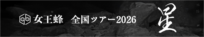 女王蜂全国ツアー『星』