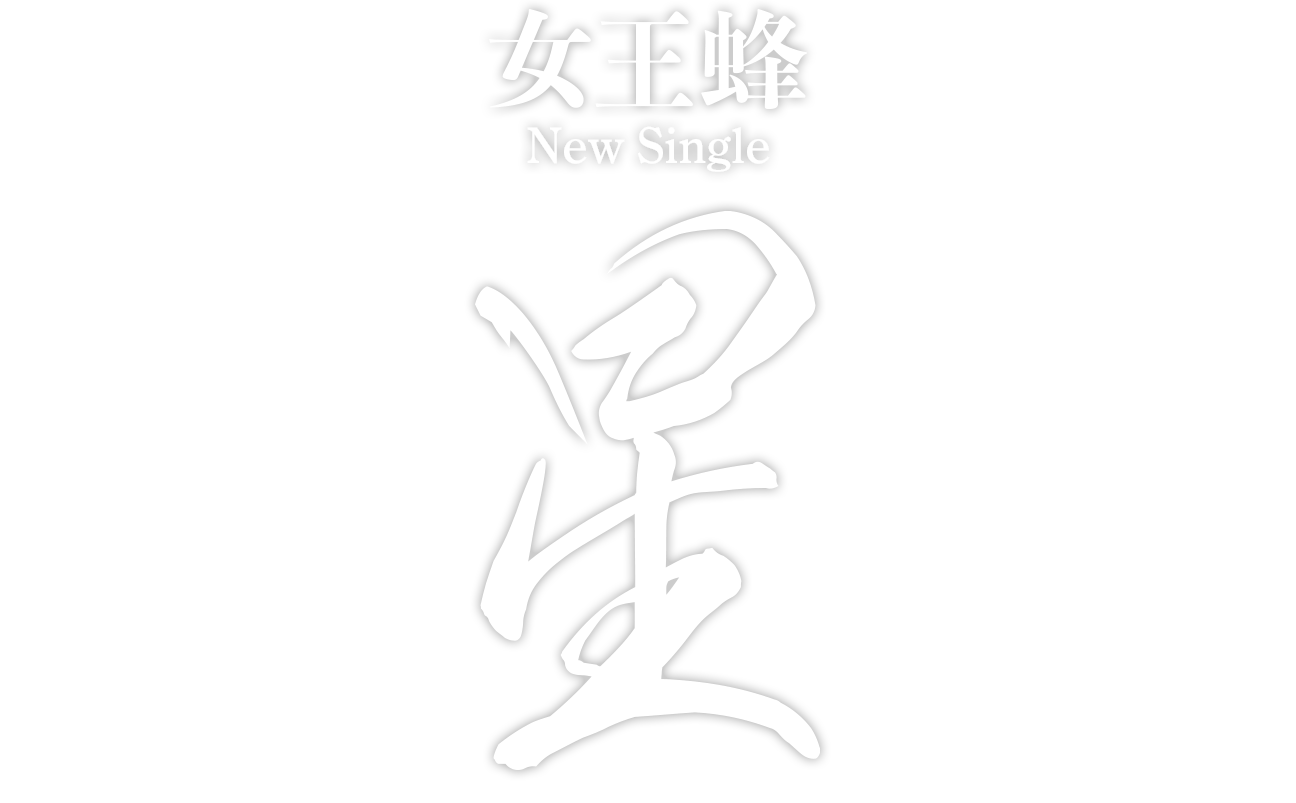 女王蜂New Single『星』