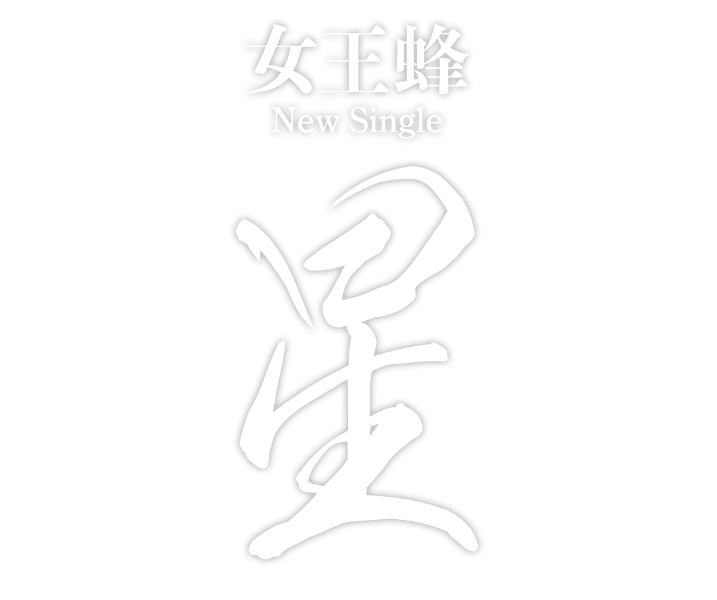 女王蜂New Single『星』