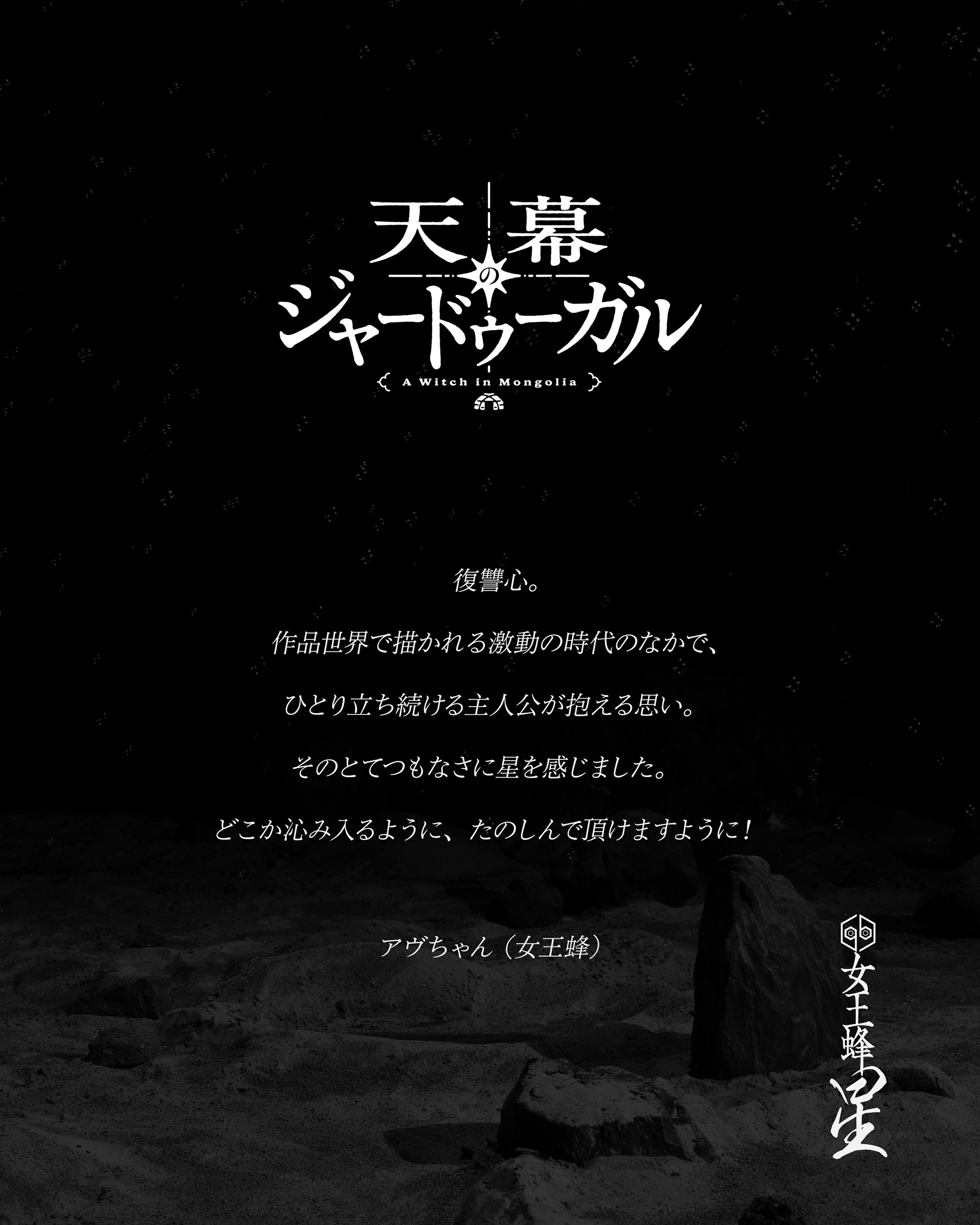 コメント:アヴ(原作)女王蜂New Single『星』2026年8月5日発売TVアニメ『天幕のジャードゥーガル』エンディングテーマ期間生産限定盤