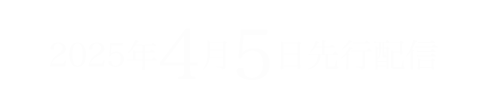 女王蜂 New Single『強火』2025年4月30日発売