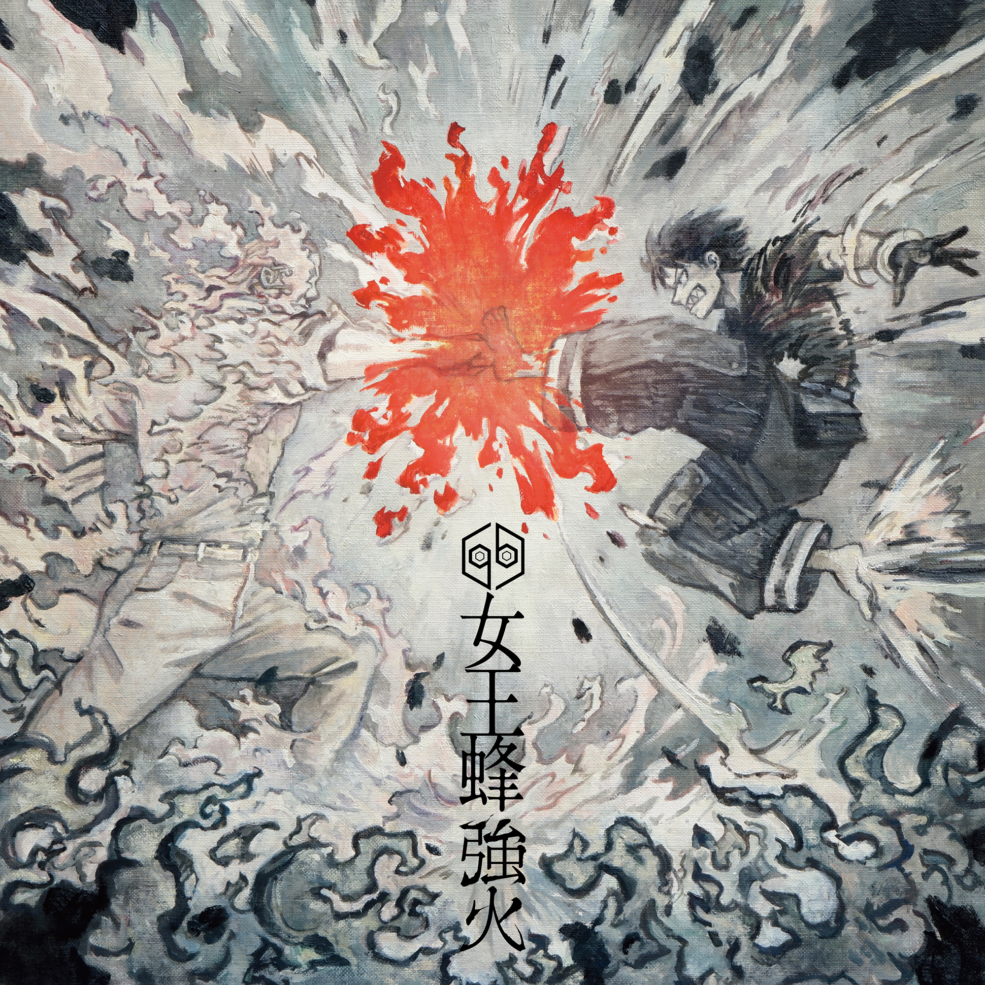 女王蜂 New Single『強火』2025年4月30日発売