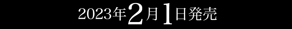 2023年2月1日発売