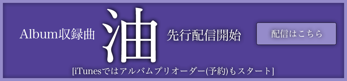 Album収録曲「油」先行配信開始