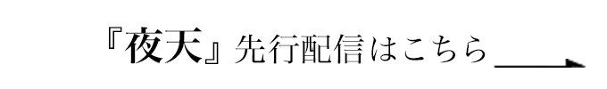 『夜天』先行配信はこちら